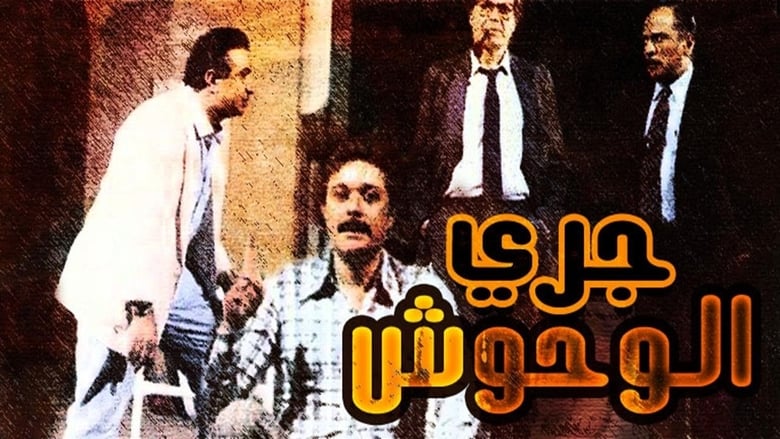 кадр из фильма جري الوحوش