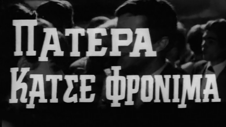 кадр из фильма Πατέρα Κάτσε Φρόνιμα