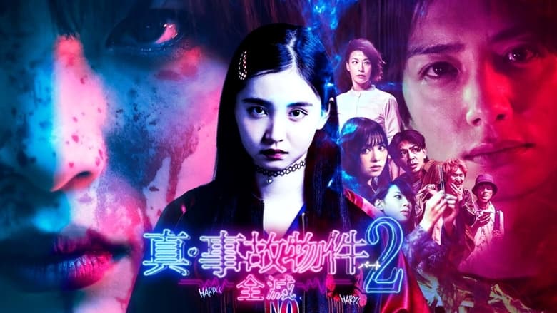 кадр из фильма 真・事故物件パート2／全滅