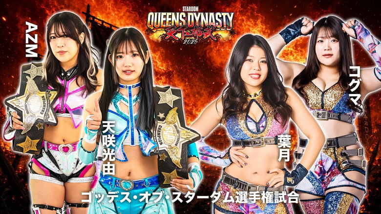 кадр из фильма STARDOM QUEENS DYNASTY 2026 〜天下布武〜