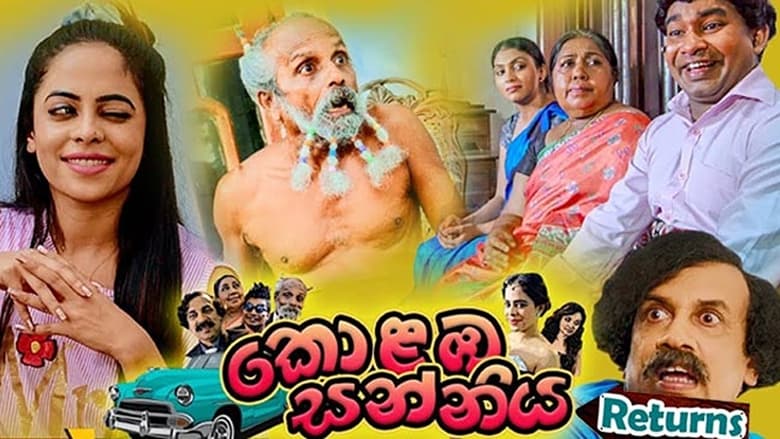 кадр из фильма කොළඹ සන්නිය Returns