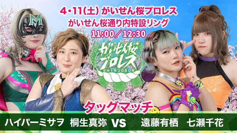 кадр из фильма がいせん桜プロレス