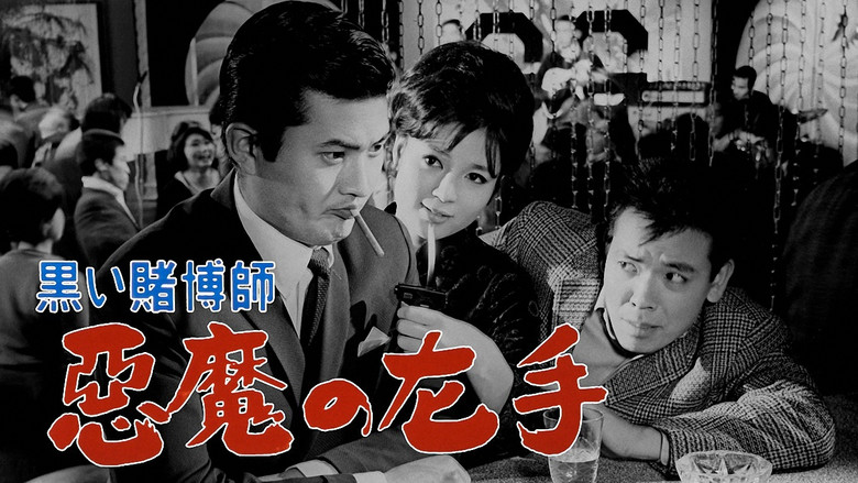 кадр из фильма 黒い賭博師　悪魔の左手