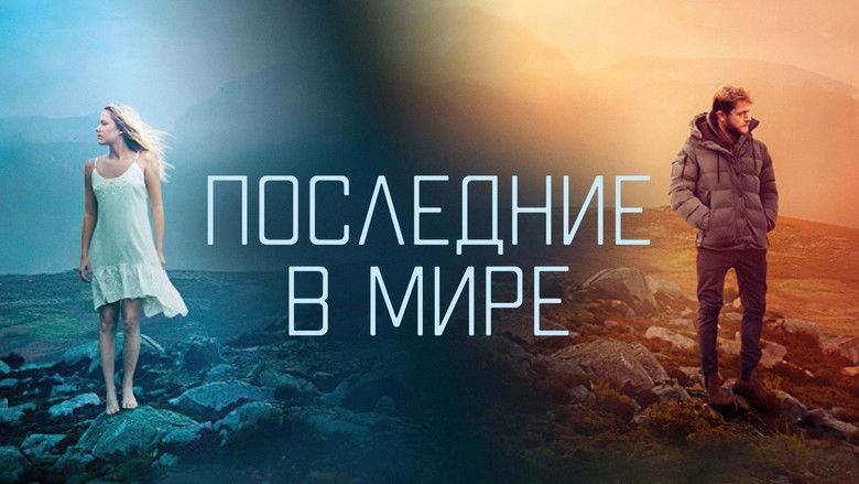 кадр из фильма Последние в мире