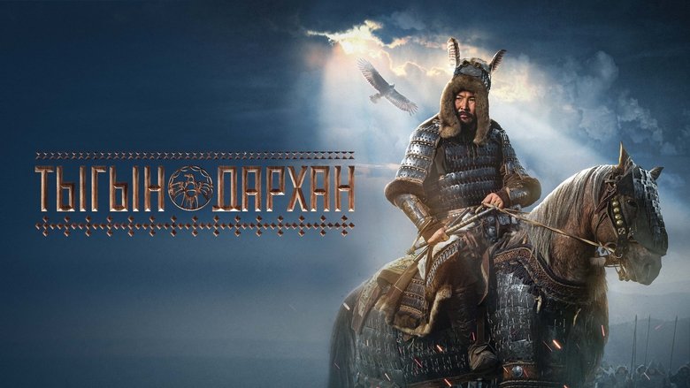 кадр из фильма Тыгын Дархан