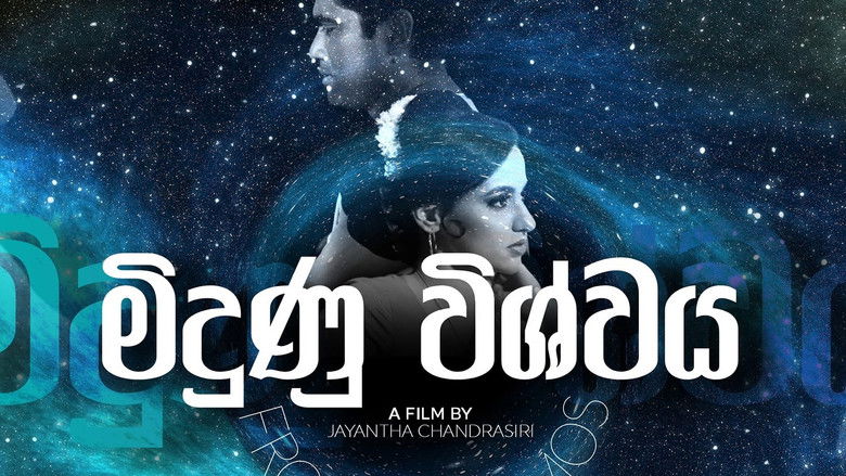 кадр из фильма මිදුණු විශ්වය (Midunu Vishwaya)