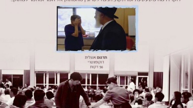 кадр из фильма קיבוץ למהדרין