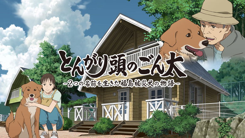 кадр из фильма とんがり頭のごん太 ―2つの名前を生きた福島被災犬の物語―