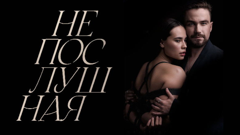 кадр из фильма Непослушная