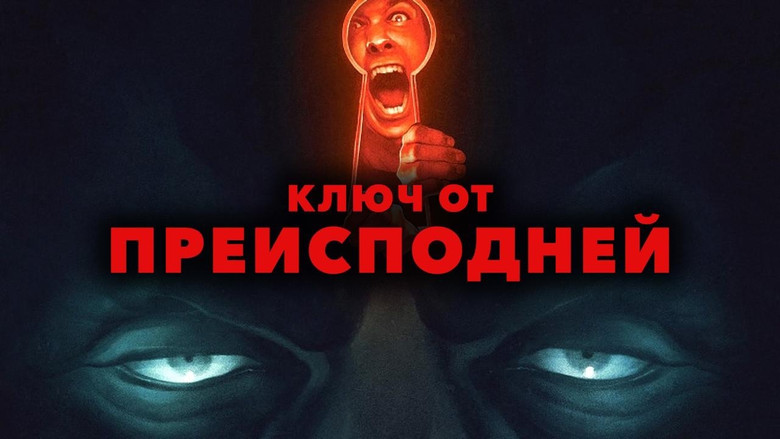 кадр из фильма Ключ от преисподней