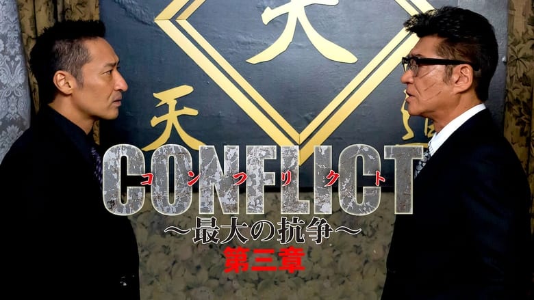 кадр из фильма CONFLICT -最大の抗争- 第三章