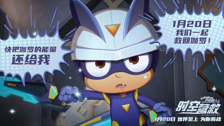 кадр из фильма 开心超人之时空营救