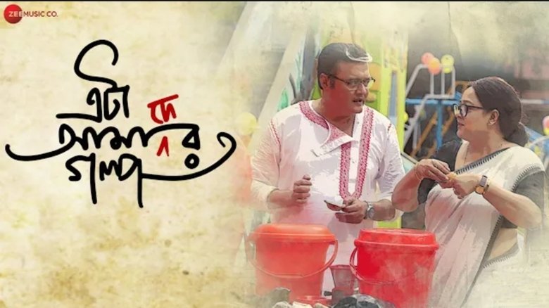 кадр из фильма এটা আমাদের গল্প