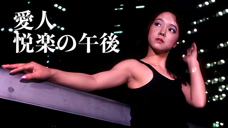 кадр из фильма 愛人・悦楽の午後