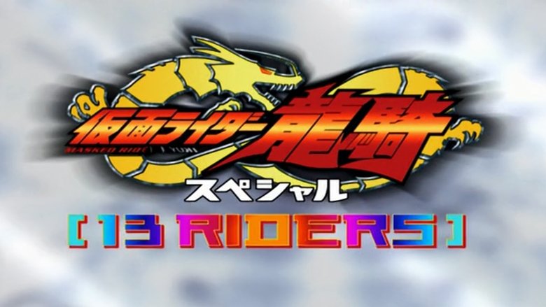 кадр из фильма 仮面ライダー龍騎スペシャル 13 RIDERS