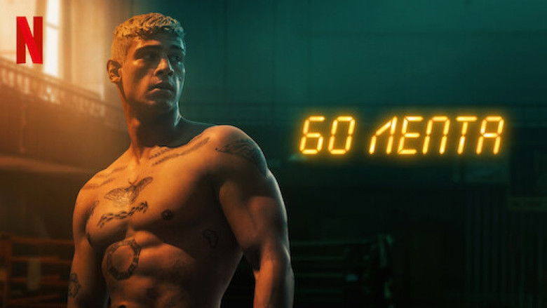 кадр из фильма Шестьдесят минут