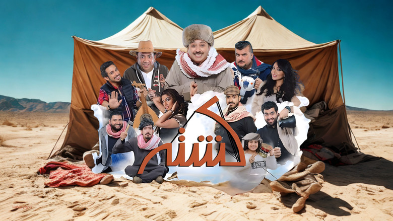 кадр из фильма مسرحية كشته