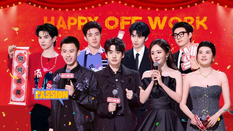 кадр из фильма 下班啦2024