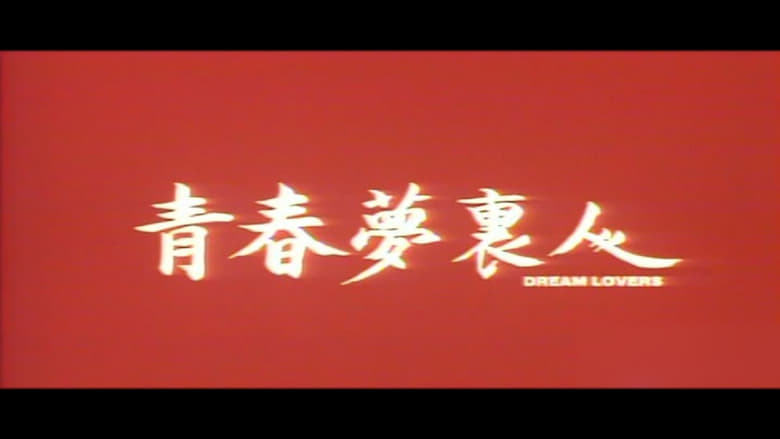 кадр из фильма 青春夢裡人