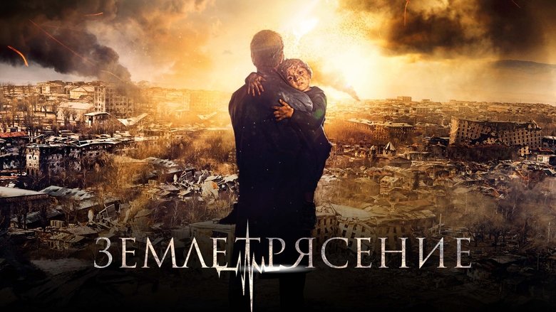 кадр из фильма Землетрясение