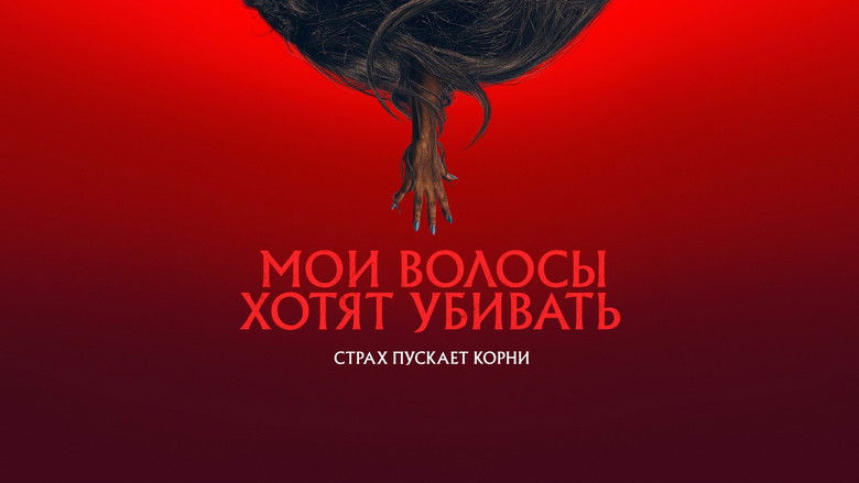 кадр из фильма Мои волосы хотят убивать