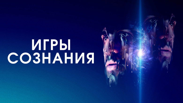 кадр из фильма Игры сознания