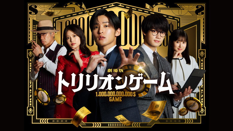 кадр из фильма 劇場版 トリリオンゲーム