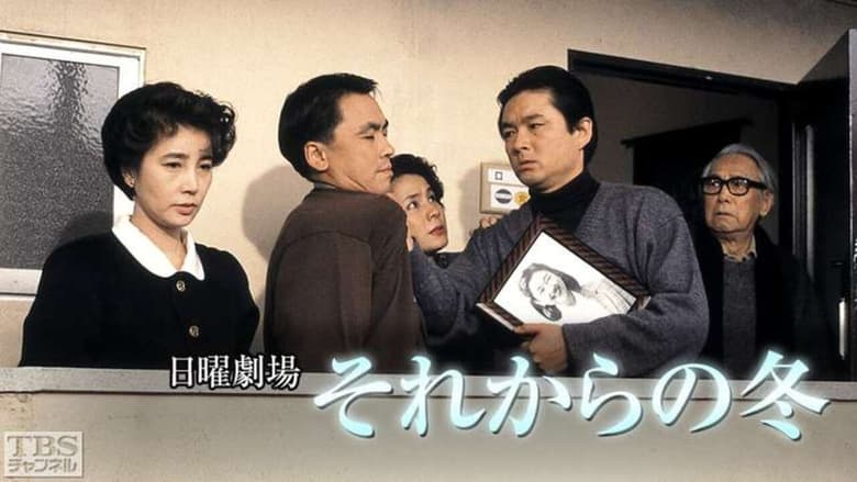 кадр из фильма それからの冬