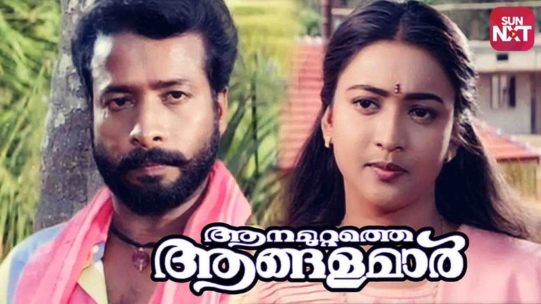 кадр из фильма ആനമുറ്റത്തെ ആങ്ങളമാർ