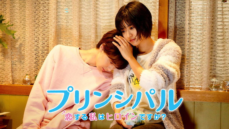 кадр из фильма プリンシパル 恋する私はヒロインですか？