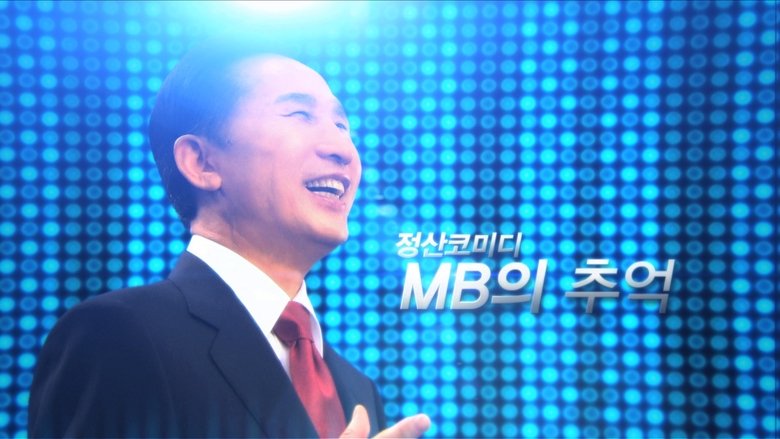 кадр из фильма MB의 추억