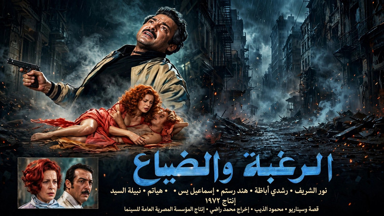 кадр из фильма الرغبه والضياع