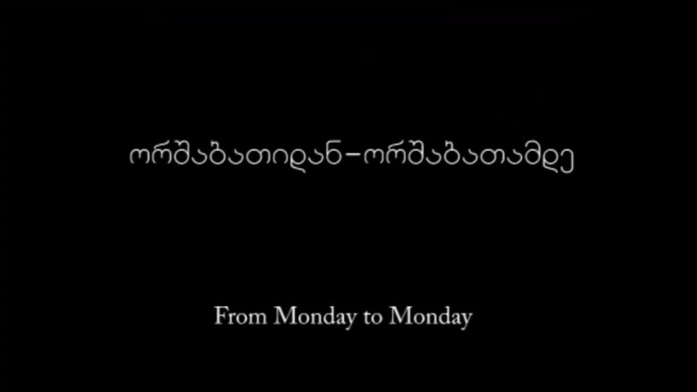 кадр из фильма ორშაბათიდან ორშაბათამდე
