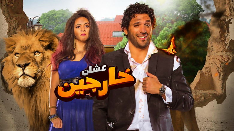 кадр из фильма عشان خارجين