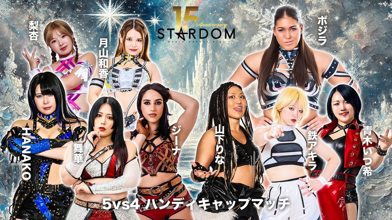 кадр из фильма スターダム旗揚げ15周年記念シリーズ NEW YEAR STARS 2026 in KORAKUEN DAY2