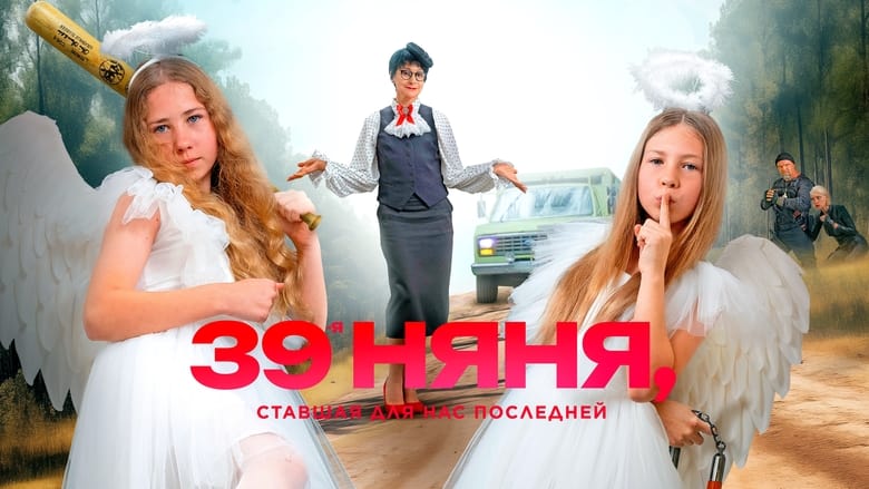кадр из фильма 39-я няня, ставшая для нас последней