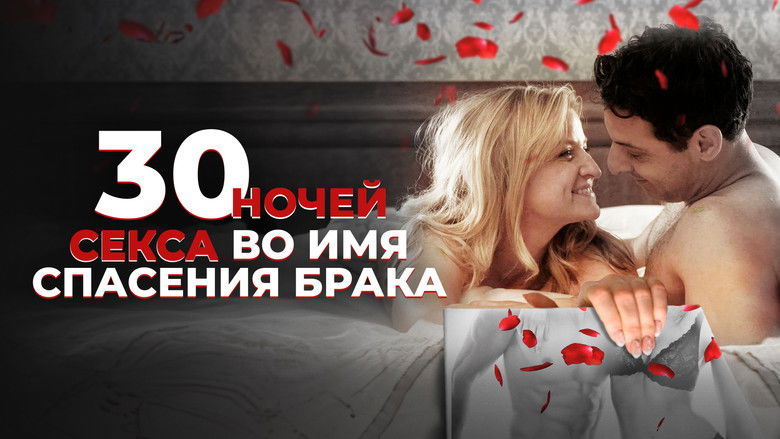 кадр из фильма 30 ночей секса во имя спасения брака