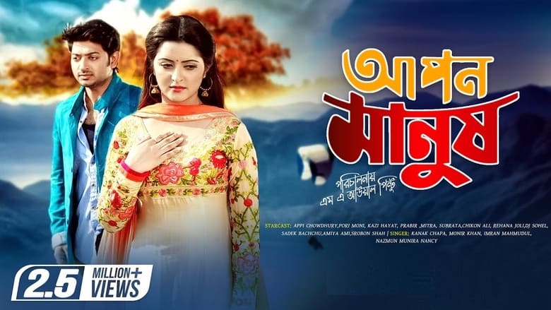 кадр из фильма Apon Manush