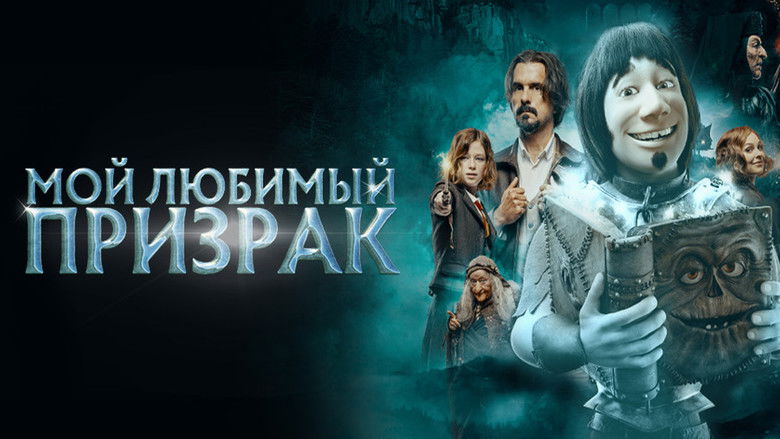 кадр из фильма Мой любимый призрак