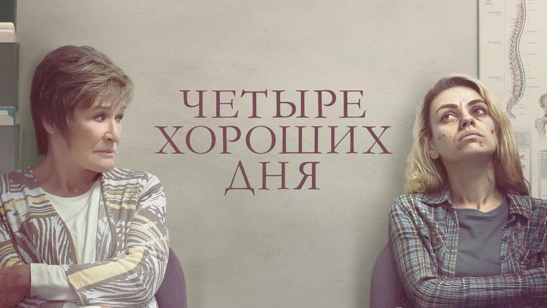 кадр из фильма Четыре хороших дня