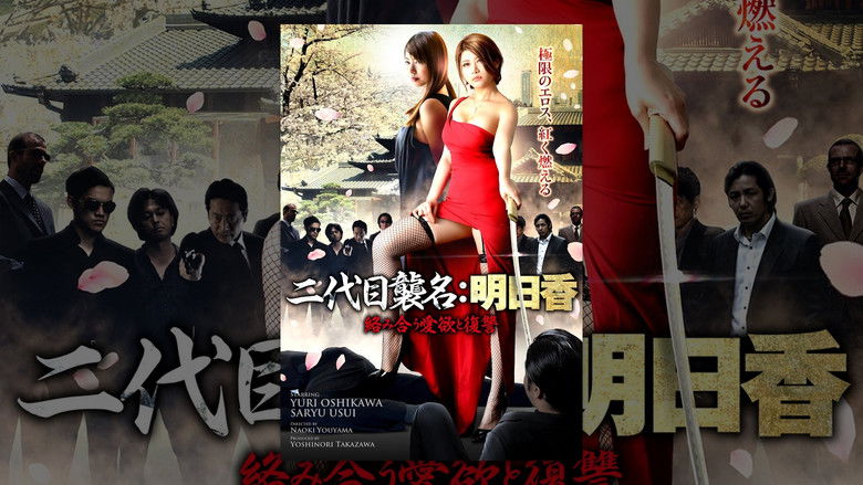 кадр из фильма 二代目襲名：明日香 絡み合う愛欲と復讐