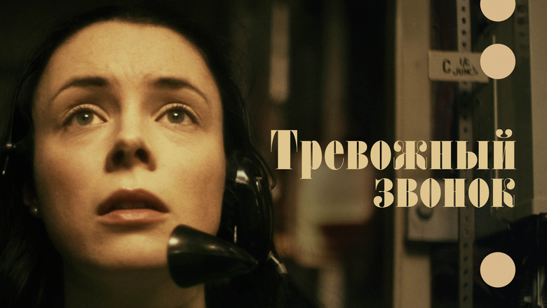 кадр из фильма Тревожный звонок
