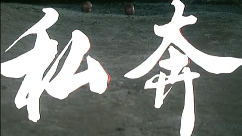 кадр из фильма 私奔