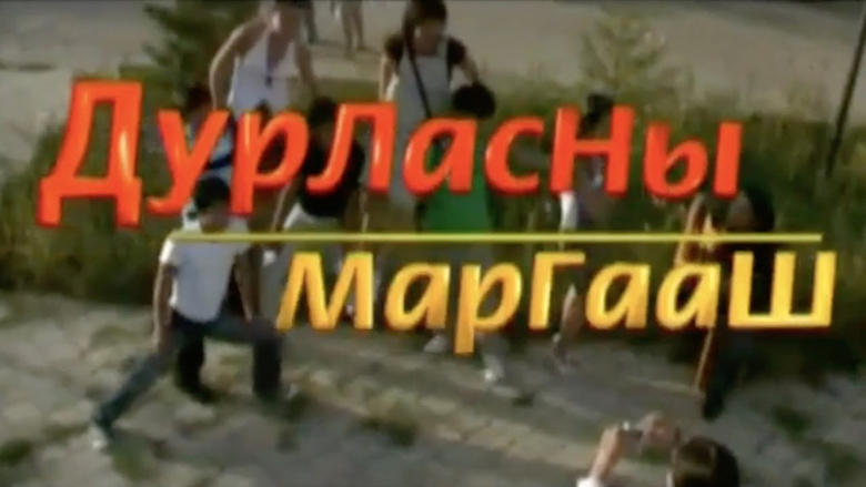 кадр из фильма Дурласны маргааш