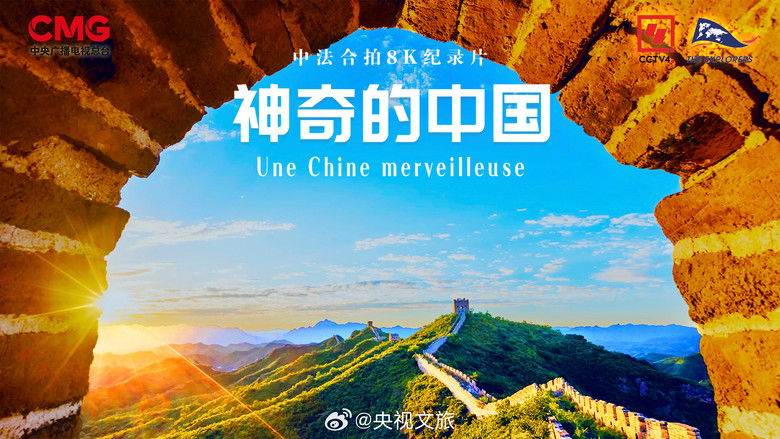 кадр из фильма 神奇的中国