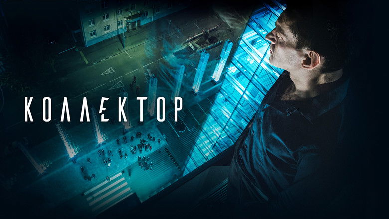 кадр из фильма Коллектор