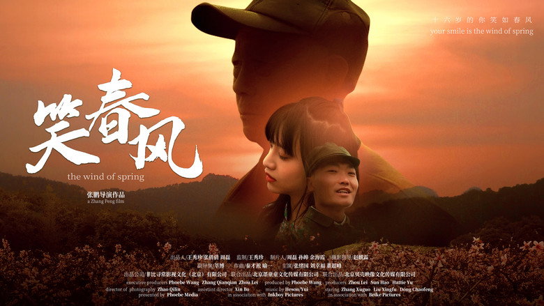 笑春风