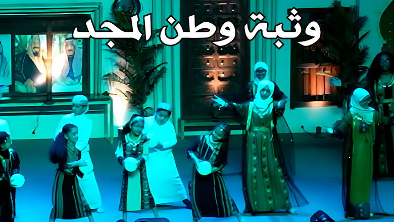 кадр из фильма فرقة مواهب : أوبريت وثبة وطن المجد