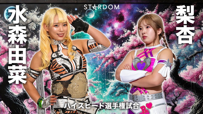 кадр из фильма STARDOM NIGHTER in KORAKUEN 2026 Mar.2