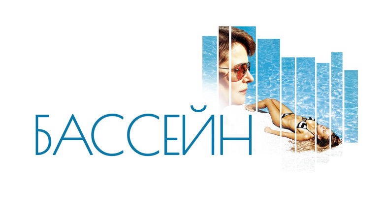 кадр из фильма Бассейн